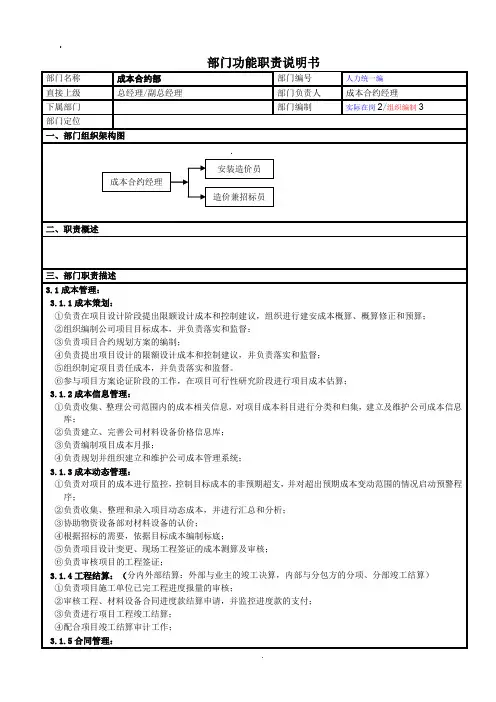成本合约部部门功能职责说明书