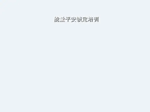 2022矿业有限公司能量安全锁定培训教材