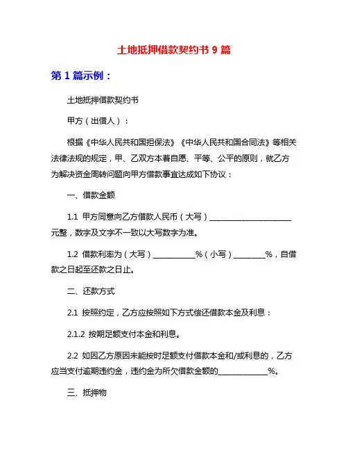 土地抵押借款契约书9篇