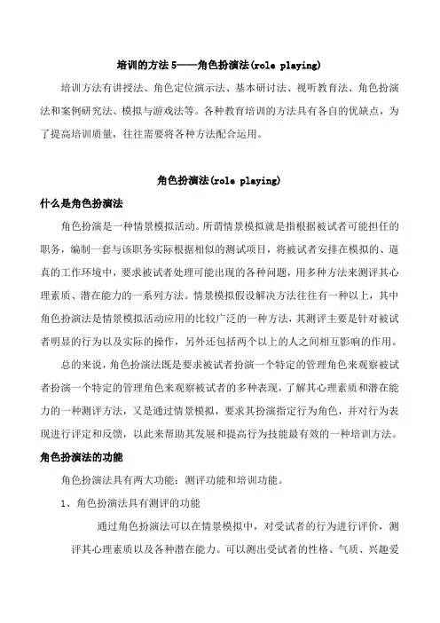 培训的方法5——角色扮演法