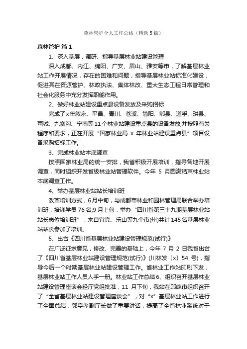 森林管护个人工作总结（精选5篇）