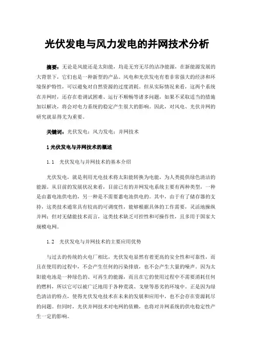 光伏发电与风力发电的并网技术分析