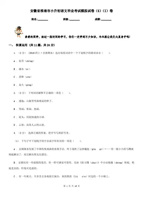 安徽省淮南市小升初语文毕业考试模拟试卷(5)(I)卷
