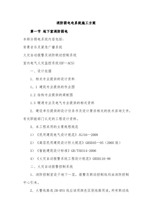 消防弱电电系统施工方案