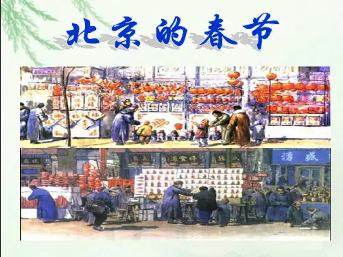 六年级下册语文课件-1 北京的春节 ｜人教部编版 (共13张PPT)