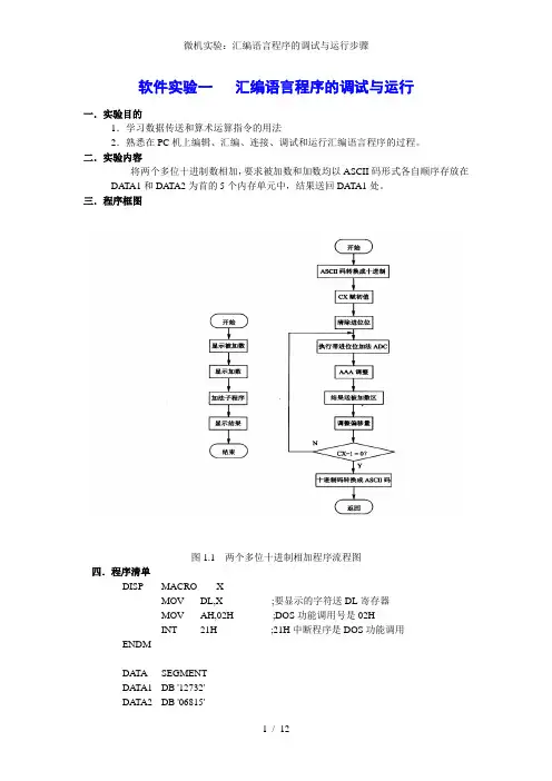 微机实验汇编语言程序的调试与运行步骤