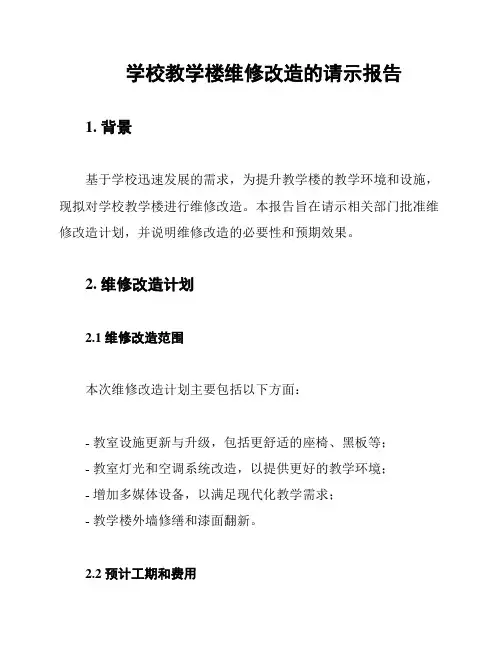 学校教学楼维修改造的请示报告
