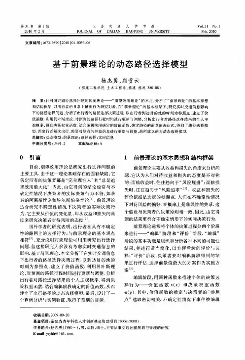 基于前景理论的动态路径选择模型