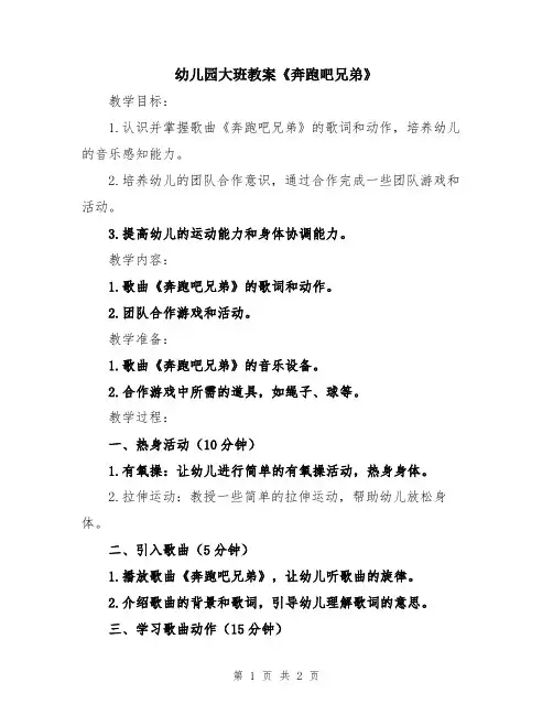幼儿园大班教案《奔跑吧兄弟》