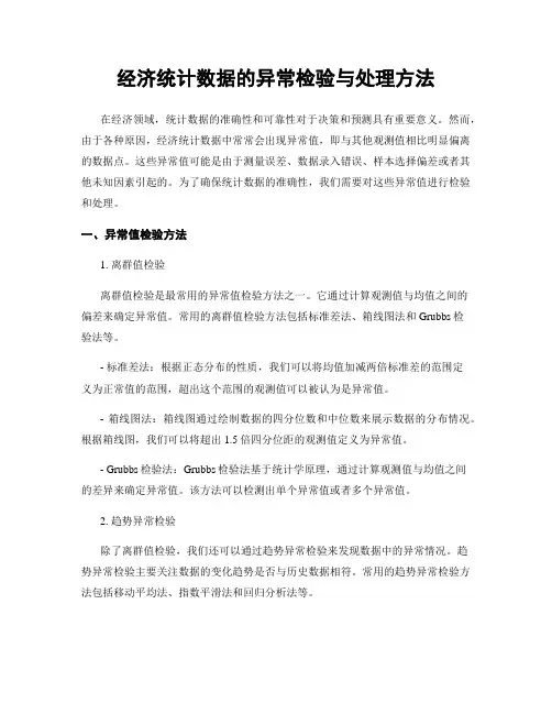 经济统计数据的异常检验与处理方法