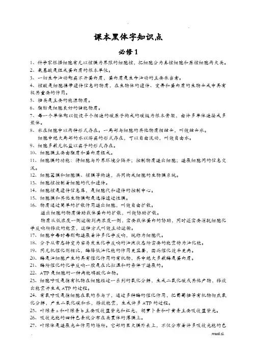 人教版高中生物必修1-3选修3生物课本黑体字总结学生必背点