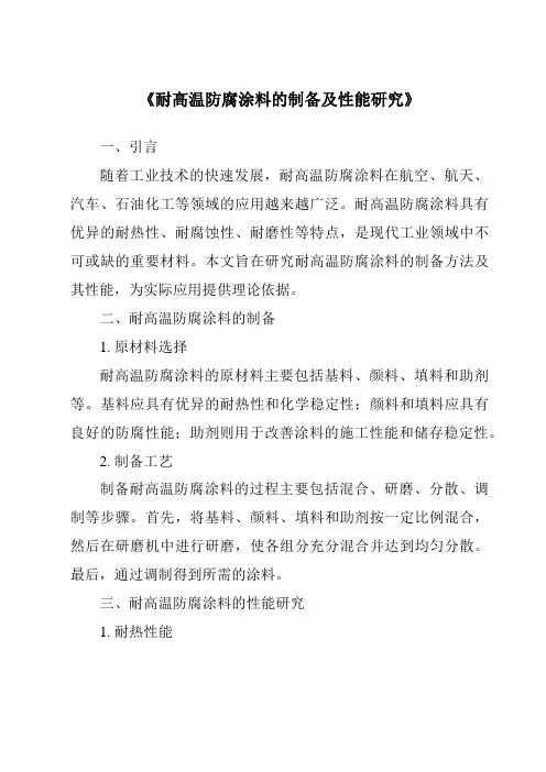 《耐高温防腐涂料的制备及性能研究》