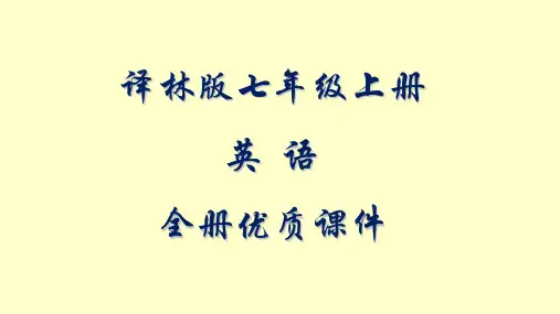 译林版英语七年级上册全套ppt课件