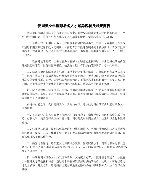 我国青少年篮球后备人才培养现状及对策探析