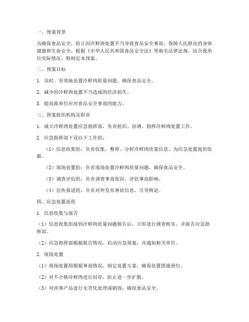 冷鲜肉处置应急预案