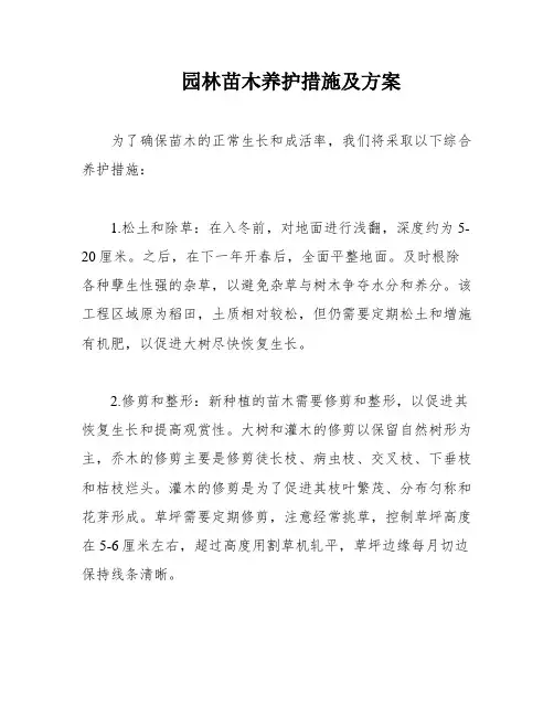 园林苗木养护措施及方案