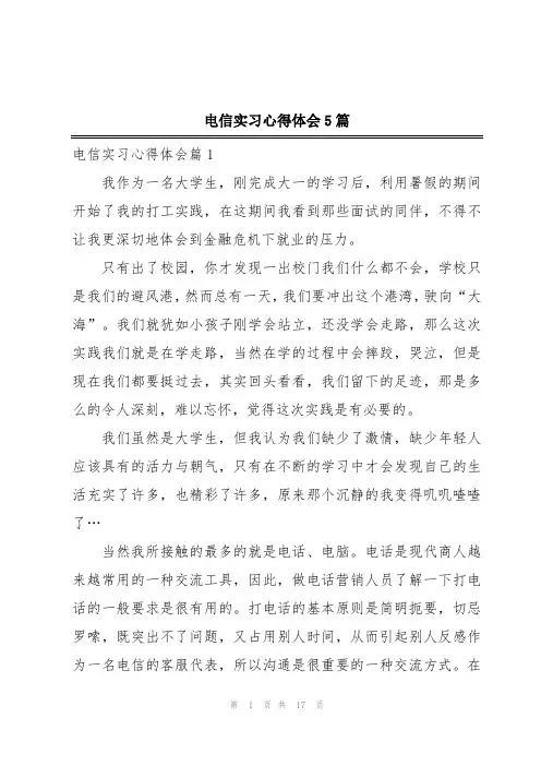 电信实习心得体会5篇