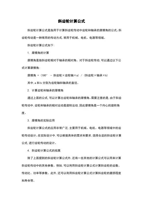 斜齿轮计算公式