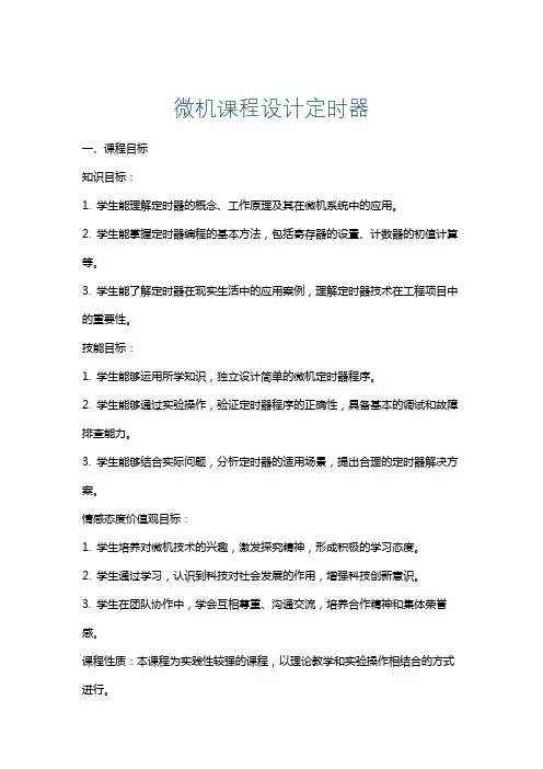 微机课程设计定时器