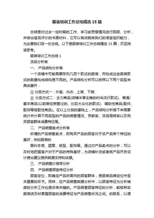 服装培训工作总结精选15篇