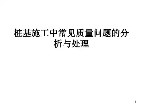 桩基施工中常见质量问题ppt课件