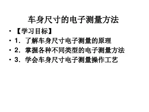 车身尺寸的电子测量方法