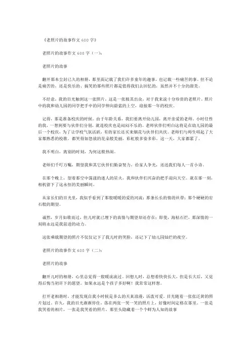 老照片的故事作文600字8篇