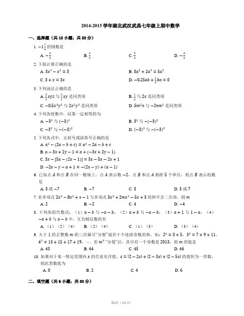 2014-2015学年湖北武汉武昌七年级上期中数学