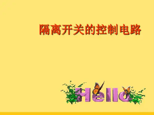 隔离开关课件