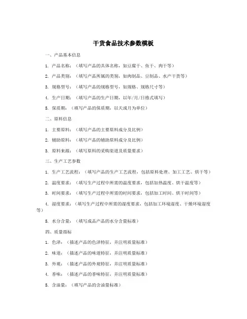 干货食品技术参数模板