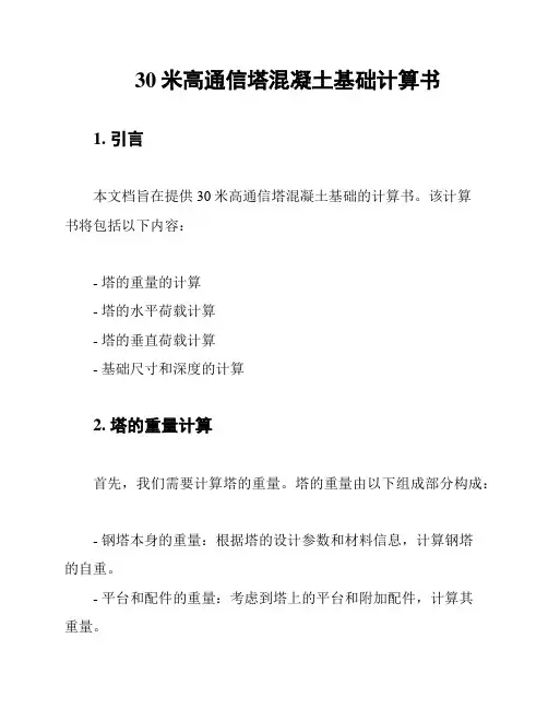 30米高通信塔混凝土基础计算书