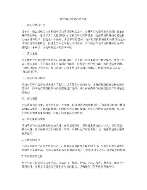 晚会编导策划活动方案