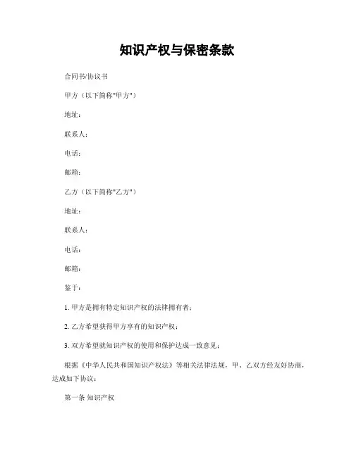 知识产权与保密条款
