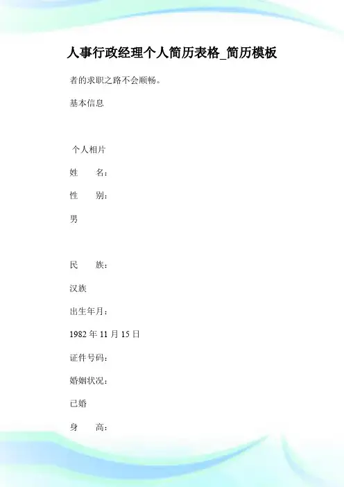 人事行政经理个人简历表格_简历模板.doc