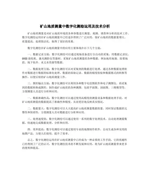 矿山地质测量中数字化测绘运用及技术分析