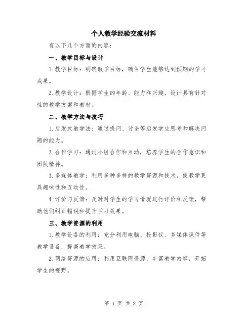 个人教学经验交流材料
