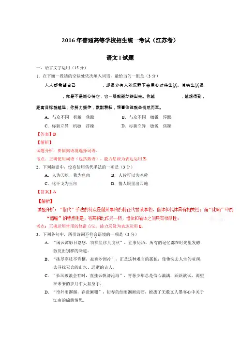 2016年高考江苏卷语文试题解析(正式版)(解析版)