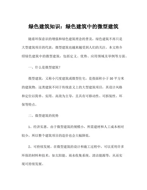 绿色建筑知识：绿色建筑中的微型建筑
