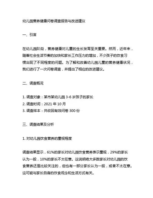 幼儿园营养健康问卷调查报告与改进建议