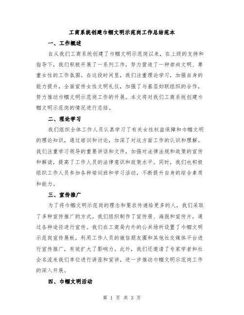 工商系统创建巾帼文明示范岗工作总结范本