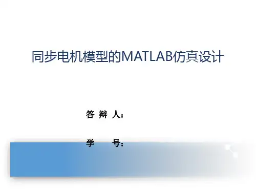 同步电机模型的MATLAB仿真设计PPT答辩