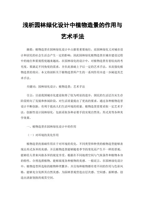 浅析园林绿化设计中植物造景的作用与艺术手法