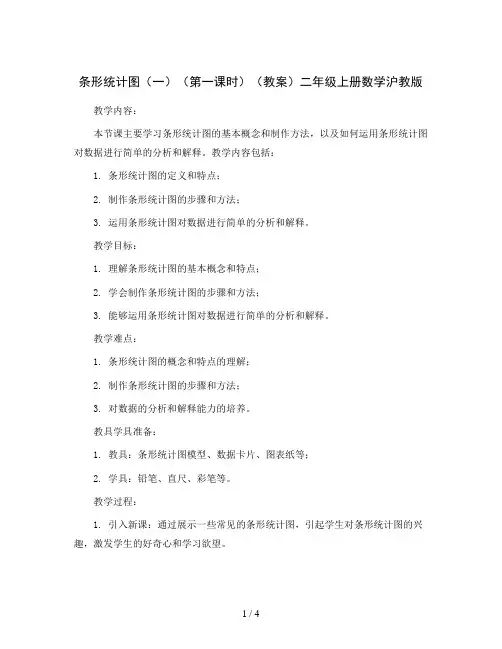 条形统计图(一)(第一课时)(教案)二年级上册数学沪教版