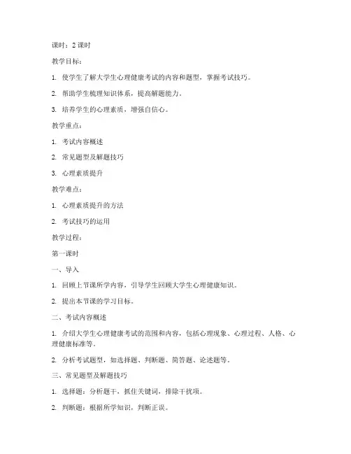 大学生心理健康考试教案