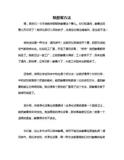 除酸雾方法