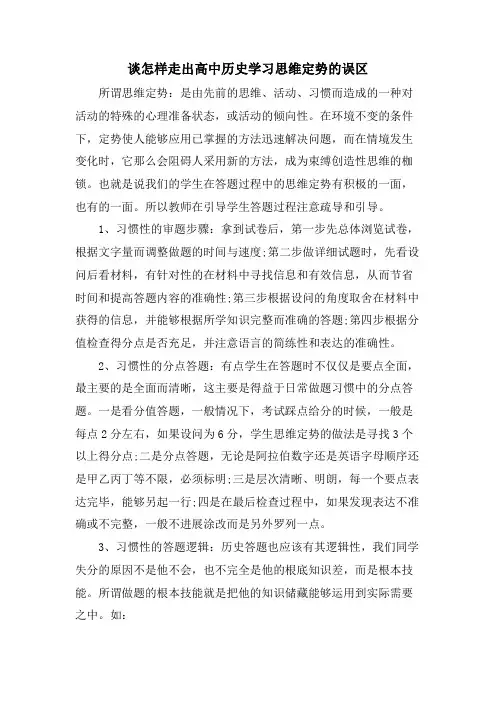 谈怎样走出高中历史学习思维定势的误区