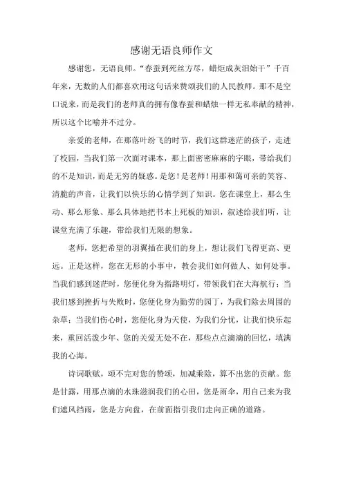 感谢无语良师作文