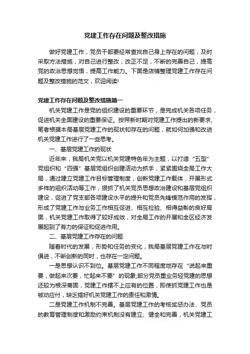 党建工作存在问题及整改措施