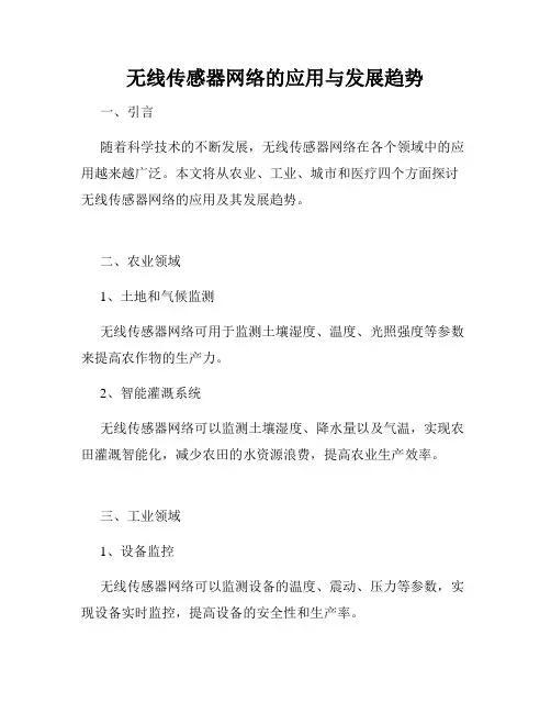 无线传感器网络的应用与发展趋势