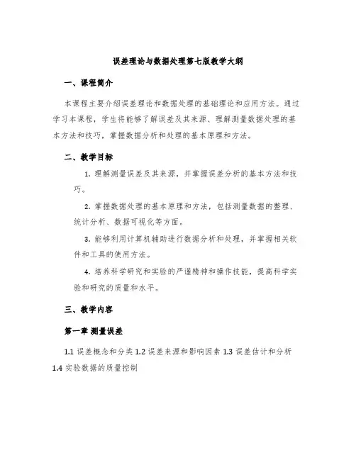 误差理论与数据处理第七版教学大纲